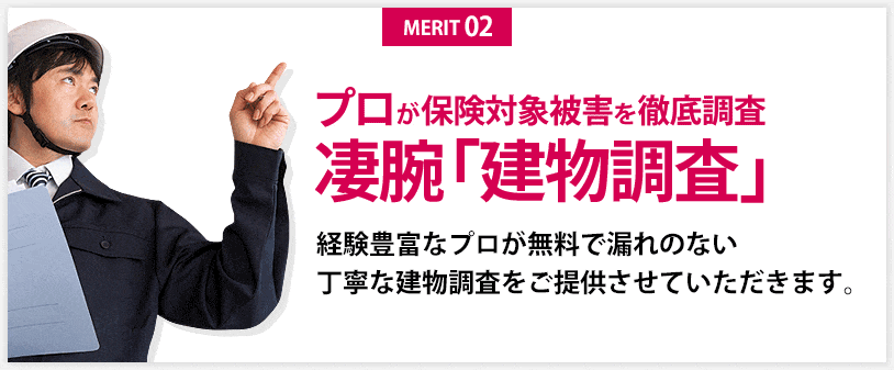 無料「建物調査」