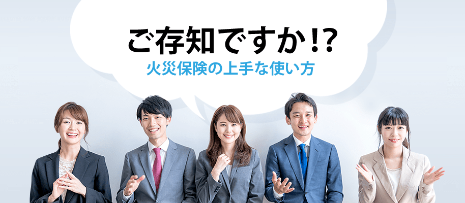 火災保険を上手に使う方法