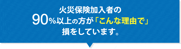 90％以上の方が損をしている