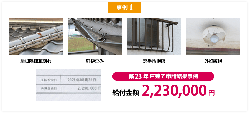 火災保険成功事例1