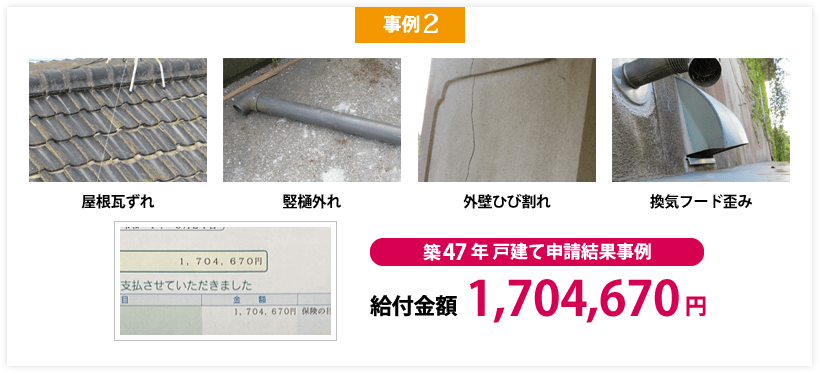 火災保険成功事例2