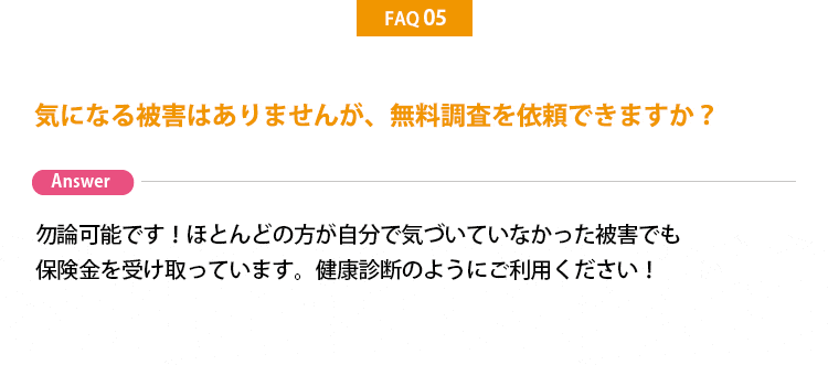 無料調査依頼は可能？