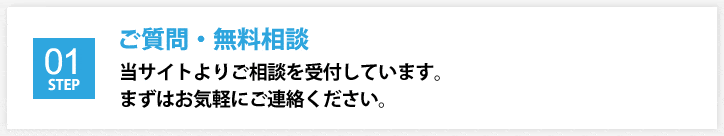 ご質問・無料相談