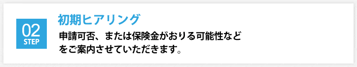 初期ヒアリング