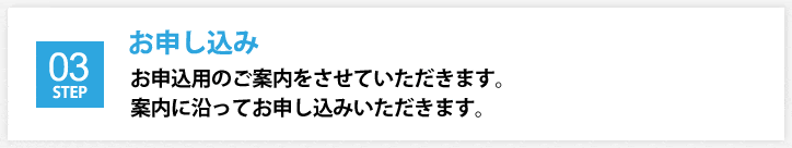 簡単申し込み