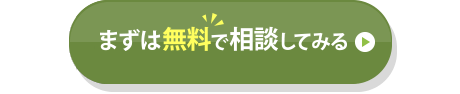 無料相談はコチラ