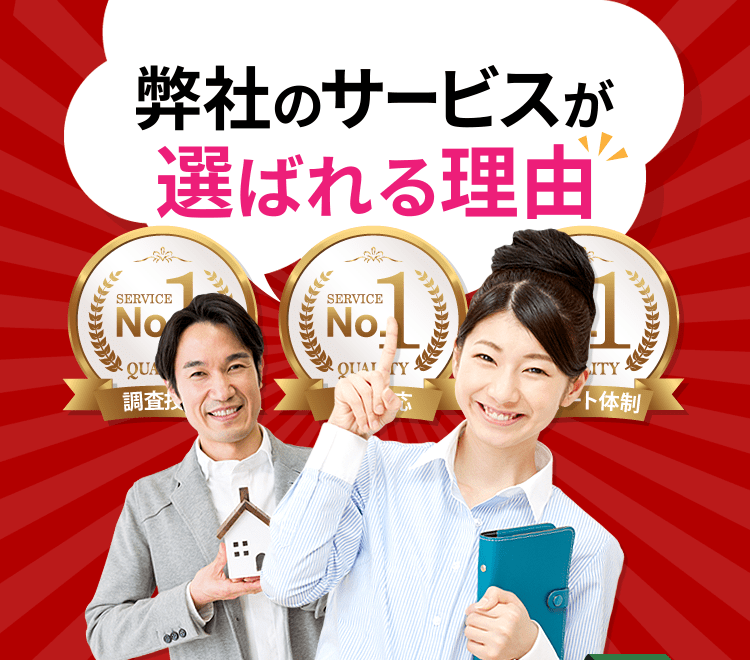 弊社が選ばれる理由