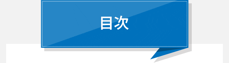 目次