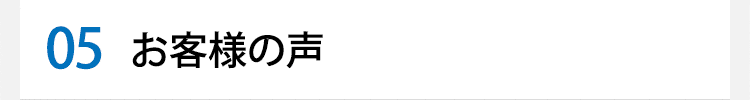 お客様の声