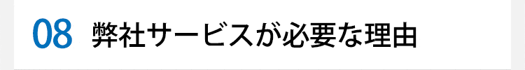 弊社サービスが必要な理由