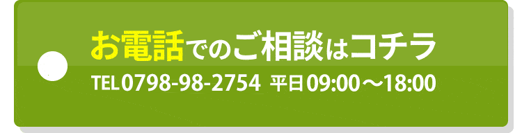 電話での相談はコチラ