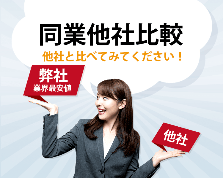 他社との比較