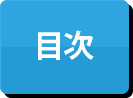 目次